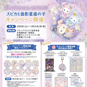 リラックマストア】センチメンタルサーカス「スピカと面影星座の子