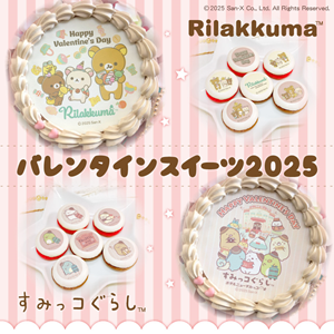 リラックマとすみっコぐらしのバレンタインケーキ＆マカロンが登場