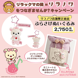 リラノワ】コリラックマのダンス衣装のぶらさげぬいぐるみが発売