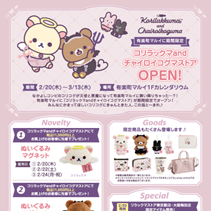 2/20 「コリラックマandチャイロイコグマストア」が有楽町マルイに期間