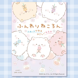 ふんわりねころん」の4コマ漫画が発売中♪ | San-xネット