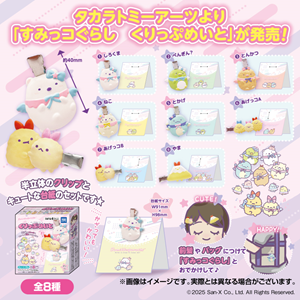 すみっコぐらしのぷっくりかわいい「くりっぷ」が新登場♪ | San-xネット
