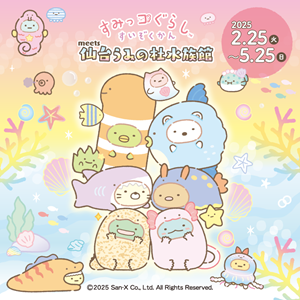 すみっコぐらしすいぞくかん meets 仙台うみの杜水族館」開催決定