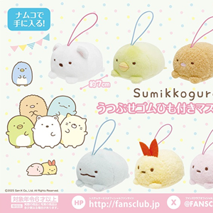 2月登場！「すみっコぐらし」プライズ☆ | San-xネット