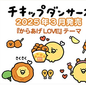 2025年3月グッズ情報 | San-x Net