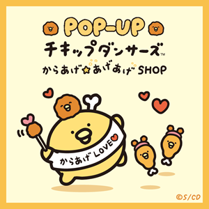 チキップダンサーズ POP-UP SHOP「からあげ☆あげあげSHOP」が東京