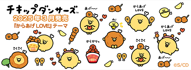 チキップダンサーズ「からあげLOVE」 | San-xネット