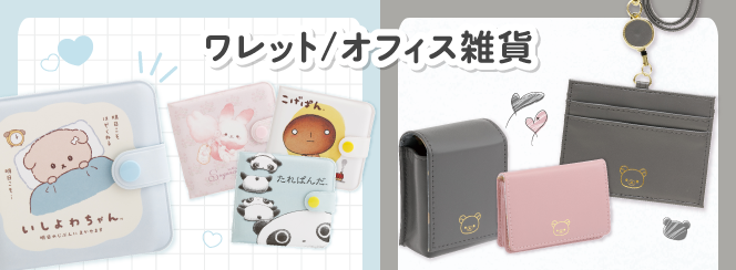 ワレット／オフィス雑貨 | San-xネット