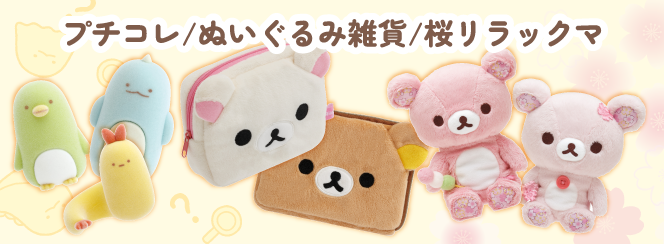 プチコレ／ぬいぐるみ雑貨／桜リラックマ | San-xネット