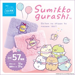 タオル美術館「SPEED刺繍ONLINE」の『すみっコぐらし』デザイン刺繍に