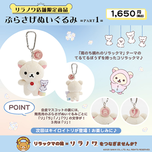 リラノワ】ぶらさげぬいぐるみ発売＆ノベルティキャンペーン開催