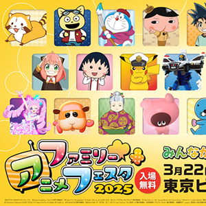 AnimeJapan開催の『ファミリーアニメフェスタ2025』にリラックマが登場