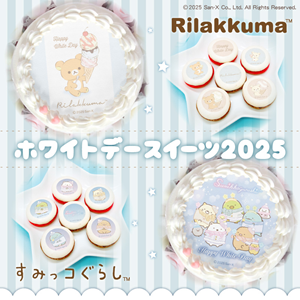 リラックマとすみっコぐらしのホワイトデーケーキ＆マカロンが登場