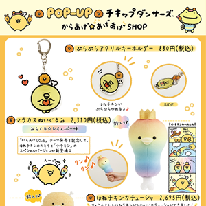 からあげさん専用 チキップダンサーズPOP-UP「からあげ☆あげあげSHOP」詳細情報☆ | San