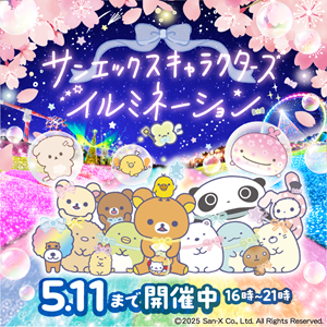 サンエックスキャラクターズイルミネーションと桜のコラボ3/15から開催
