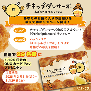 チキップダンサーズ 「あなたのお気に入りの唐揚げおしえてね