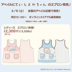 いしよわちゃんのエプロンが発売♪ | San-x Net