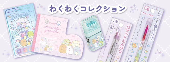 わくわくコレクション | San-xネット