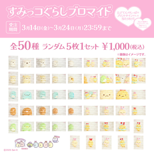 すみっコぐらしブロマイド新発売♪ | San-xネット