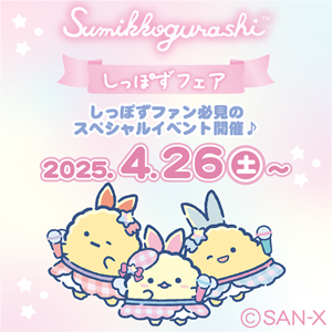 すみっコぐらしの「しっぽず」が登場！しっぽずフェア開催決定♪ | San
