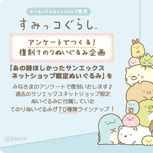 アンケートでつくる！あの時ほしかったサンエックスネットショップ限定