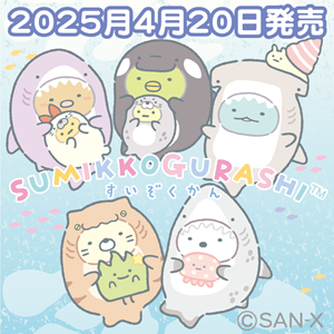 2025年すみっコぐらし水族館販路限定グッズが発売決定♪ | San-xネット