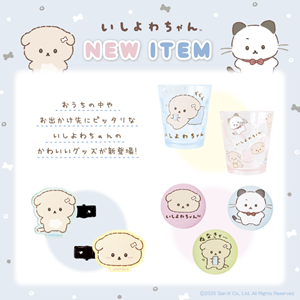 いしよわちゃん」の新商品が発売♪ | San-xネット