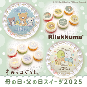 リラックマとすみっコぐらしの母の日＆父の日スイーツが登場☆ | San-x Net