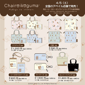 アオコグのおとまり」テーマのグッズがアベイルに登場♪ | San-xネット