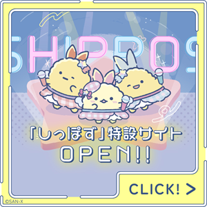 すみっコぐらし新曲MV公開＆しっぽず特設サイトオープン♪ | San-xネット