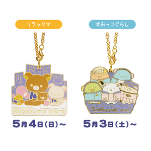 リラックマストア＆すみっコぐらしshop新宿店」追加情報！！ | San-xネット