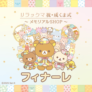 祝・成くま式?メモリアルSHOP?』大阪会場 開催決定 | San-xネット