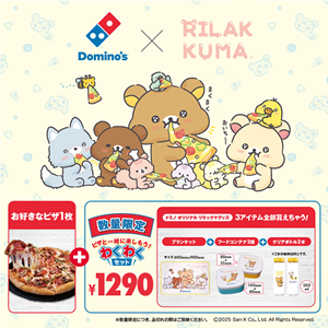 ☆ドミノ・ピザ×リラックマ☆ #わくわくセットが4/7から発売！ | San-x