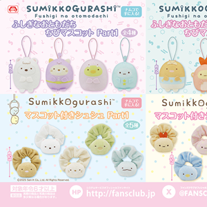 4月登場！「すみっコぐらし」プライズ☆ | San-xネット