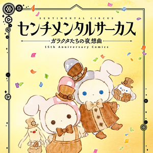 センチメンタルサーカス ガラクタたちの夜想曲 15th Anniversary