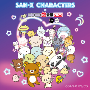 続報！ニコニコ超会議2025 サンエックスブース情報♪ | San-xネット