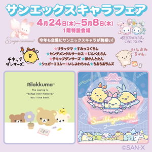 サンエックスキャラフェア」大丸藤井セントラルで開催決定！！ | San-x