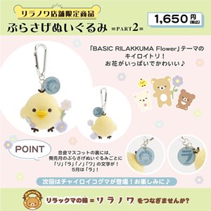 リラノワ】ぶらさげぬいぐるみ発売＆ノベルティキャンペーン開催
