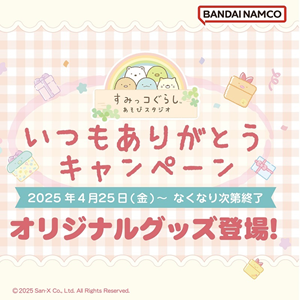 祝！2周年記念『すみっコぐらしあそびスタジオ』いつもありがとう