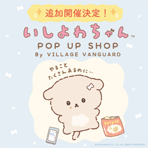 ヴィレッジヴァンガード×いしよわちゃんPOPUPSHOP店舗追加！ | San-xネット