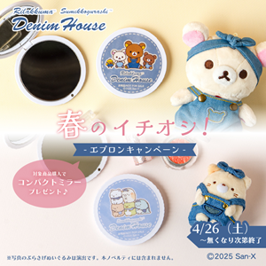 リラックマ・すみっコぐらし デニムハウス 春のイチオシ！エプロン