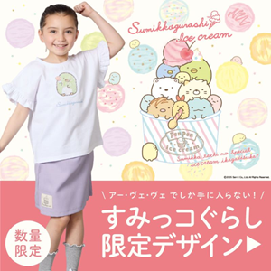 すみっコぐらしから夏にぴったりなアイスモチーフのアイテムが登場