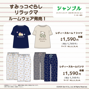 シャンブルのオンラインストアでルームウェアが発売♪ | San-xネット