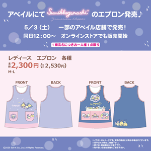 すみっコぐらしとにゃんにゃんにゃんこのエプロンが発売♪ | San-xネット