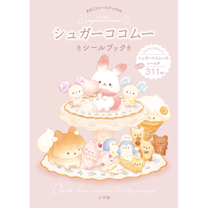 シュガーココムーのまるごとシールブック発売中♪ | San-xネット