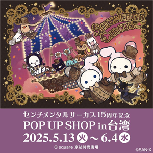 15周年記念☆ 台北にセンチメンタルサーカスのテントが出現