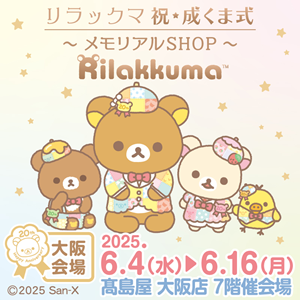 祝・成くま式』メモリアルSHOP特設サイトOPEN！【大阪会場】 | San-xネット