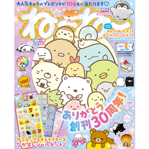 ねーねー夏号は創刊30周年！サンエックスキャラのシールセットがふろ