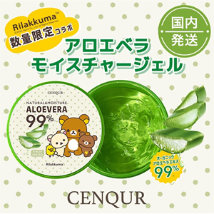 リラックマ「アロエベラモイスチャージェル」コラボ☆ | San-xネット
