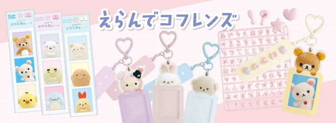 えらんでコフレンズ | San-xネット